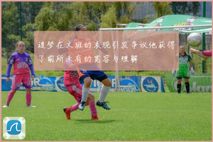 追梦在文班的表现引发争议他获得了前所未有的宽容与理解