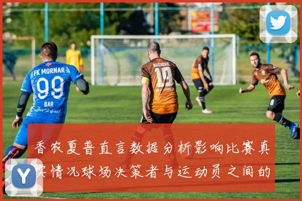 香农夏普直言数据分析影响比赛真实情况球场决策者与运动员之间的距离
