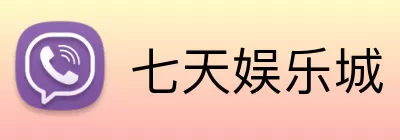 七天娱乐城 logo